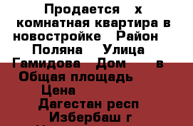 Продается 2-х комнатная квартира в новостройке › Район ­ “Поляна“ › Улица ­ Гамидова › Дом ­ 87 в › Общая площадь ­ 59 › Цена ­ 1 300 000 - Дагестан респ., Избербаш г. Недвижимость » Квартиры продажа   . Дагестан респ.,Избербаш г.